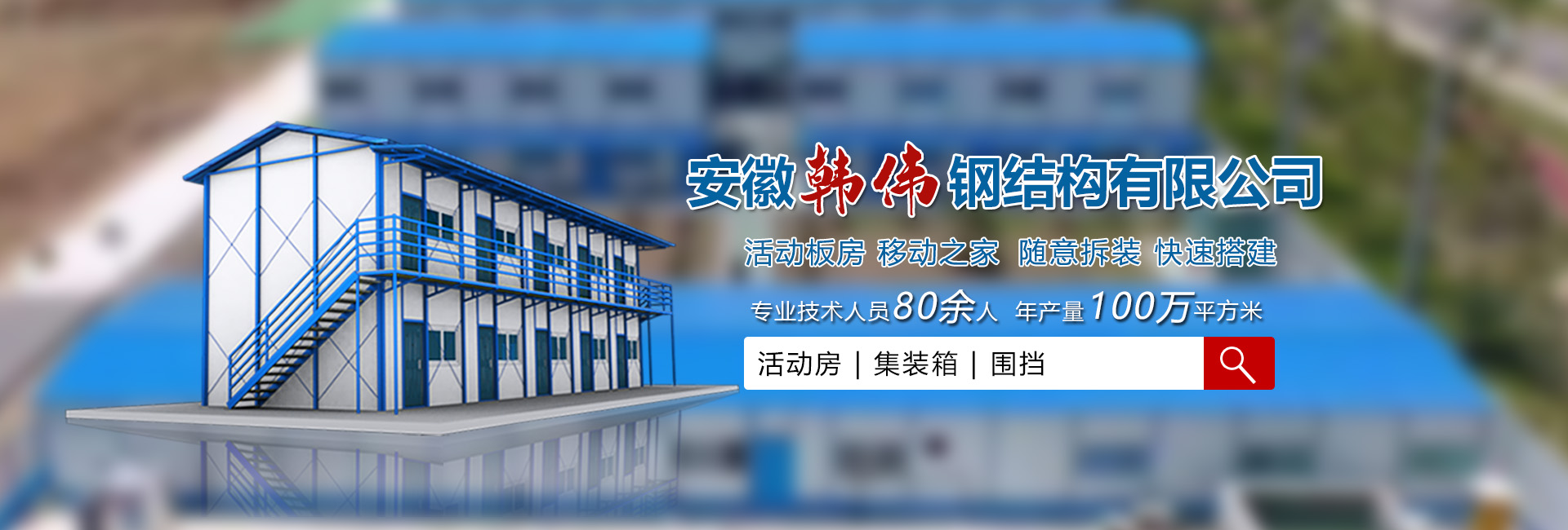 安徽韓偉鋼結(jié)構(gòu)有限公司