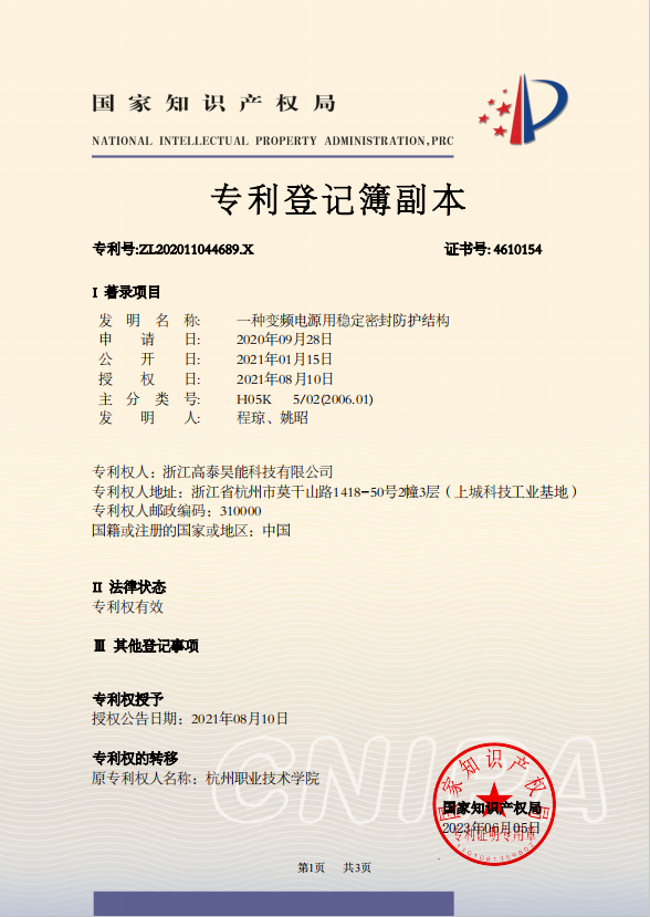 一種變頻電源用穩(wěn)定密封防護結構.png